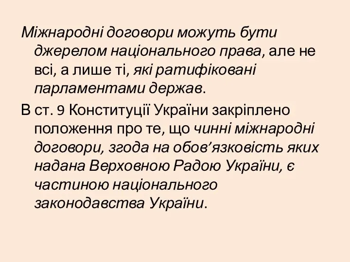 Міжнародні договори можуть бути джерелом національного права, але не всі, а