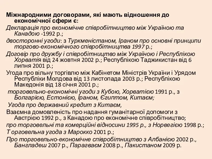 Міжнародними договорами, які мають відношення до економічної сфери є: Декларація про