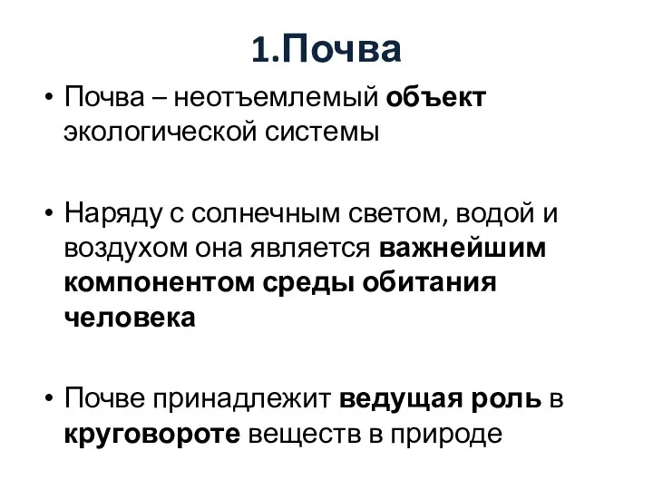 1.Почва Почва – неотъемлемый объект экологической системы Наряду с солнечным светом,