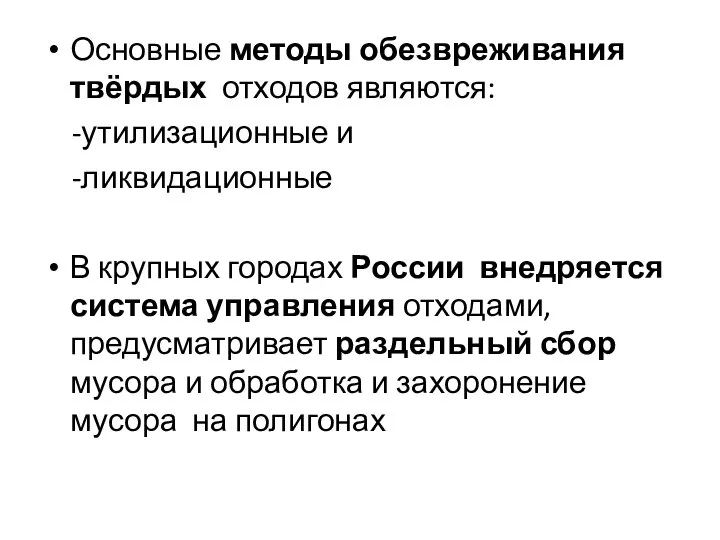 Основные методы обезвреживания твёрдых отходов являются: -утилизационные и -ликвидационные В крупных