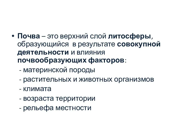 Почва – это верхний слой литосферы, образующийся в результате совокупной деятельности