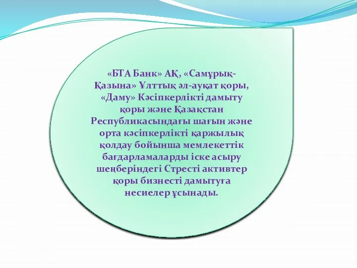 «БТА Банк» АҚ, «Самұрық-Қазына» Ұлттық әл-ауқат қоры, «Даму» Кәсіпкерлікті дамыту қоры