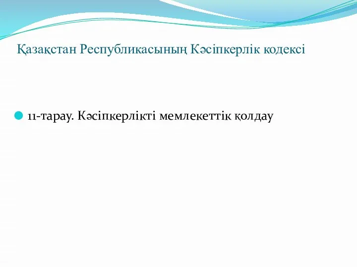 Қазақстан Республикасының Кәсіпкерлік кодексі 11-тарау. Кәсіпкерлікті мемлекеттік қолдау