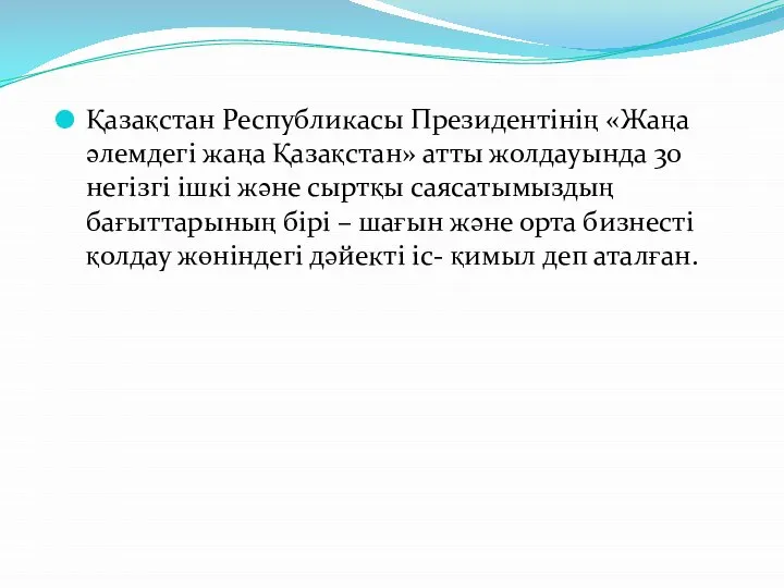 Қазақстан Республикасы Президентінің «Жаңа әлемдегі жаңа Қазақстан» атты жолдауында 30 негізгі