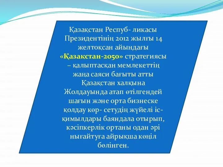 Қазақстан Респуб- ликасы Президентінің 2012 жылғы 14 желтоқсан айындағы «Қазақстан-2050» стратегиясы