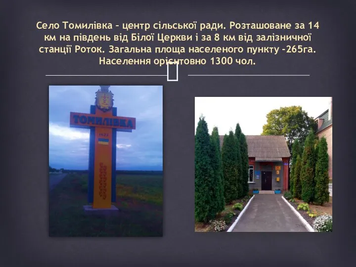 Село Томилівка – центр сільської ради. Розташоване за 14 км на