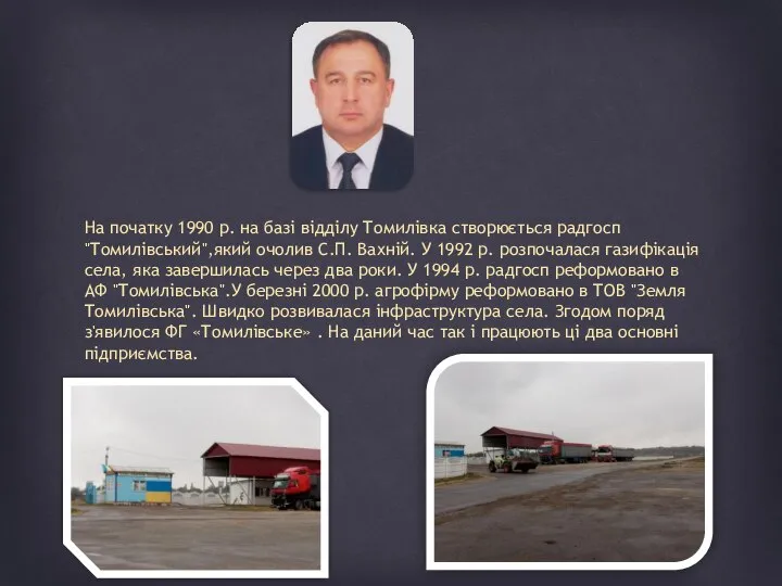 На початку 1990 р. на базі відділу Томилівка створюється радгосп "Томилівський",який