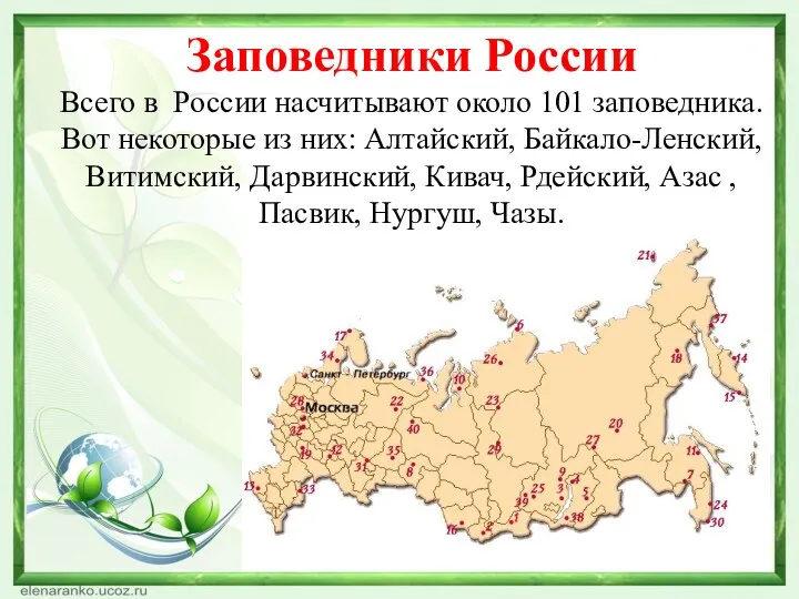 Заповедники России Всего в России насчитывают около 101 заповедника. Вот некоторые