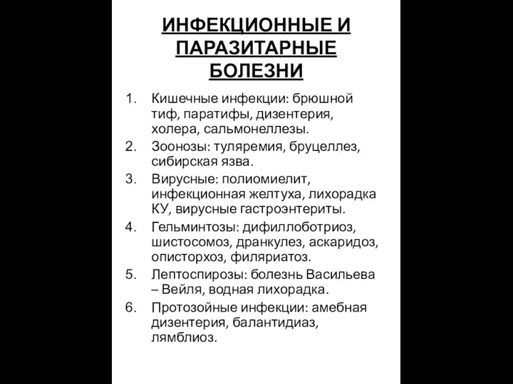 ИНФЕКЦИОННЫЕ И ПАРАЗИТАРНЫЕ БОЛЕЗНИ Кишечные инфекции: брюшной тиф, паратифы, дизентерия, холера,