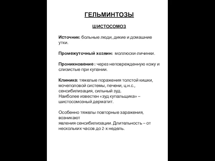 ГЕЛЬМИНТОЗЫ ШИСТОСОМОЗ Источник: больные люди, дикие и домашние утки. Промежуточный хозяин: