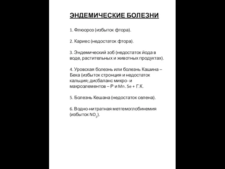 ЭНДЕМИЧЕСКИЕ БОЛЕЗНИ 1. Флюороз (избыток фтора). 2. Кариес (недостаток фтора). 3.