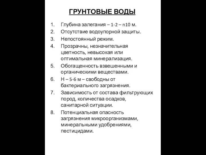 ГРУНТОВЫЕ ВОДЫ Глубина залегания – 1-2 – n10 м. Отсутствие водоупорной