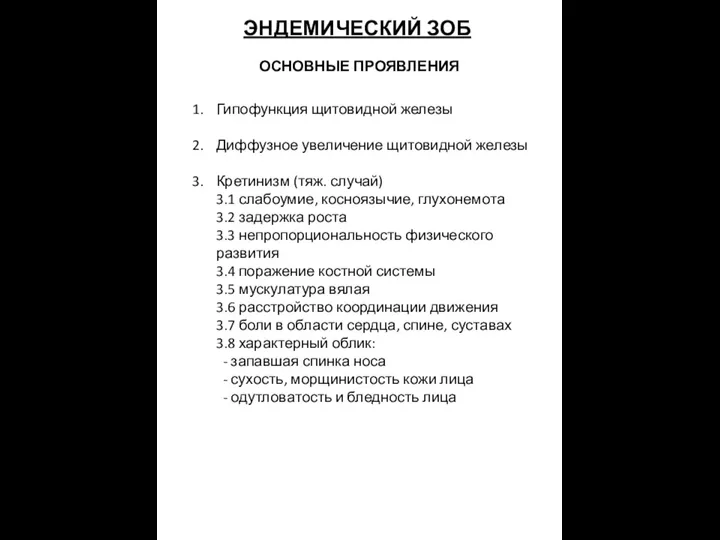 ЭНДЕМИЧЕСКИЙ ЗОБ ОСНОВНЫЕ ПРОЯВЛЕНИЯ Гипофункция щитовидной железы Диффузное увеличение щитовидной железы