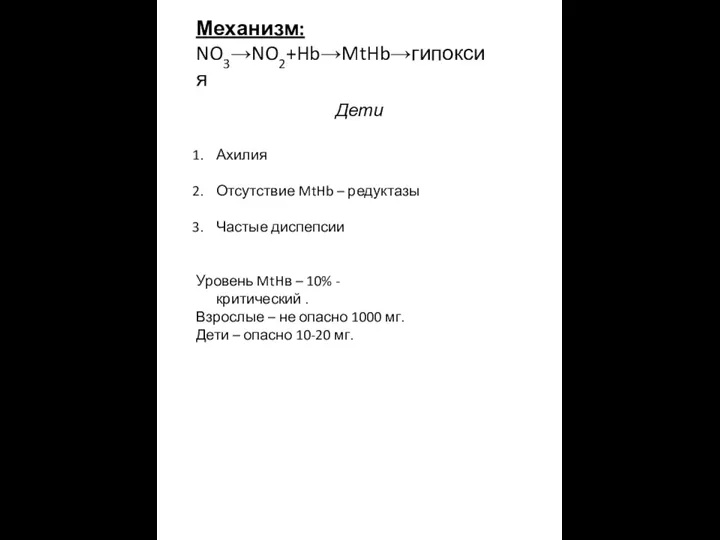 Механизм: NO3→NO2+Hb→MtHb→гипоксия Дети Ахилия Отсутствие MtHb – редуктазы Частые диспепсии Уровень