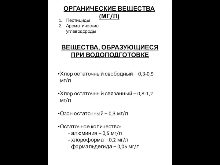 ОРГАНИЧЕСКИЕ ВЕЩЕСТВА (МГ/Л) Пестициды Ароматические углеводороды ВЕЩЕСТВА, ОБРАЗУЮЩИЕСЯ ПРИ ВОДОПОДГОТОВКЕ Хлор