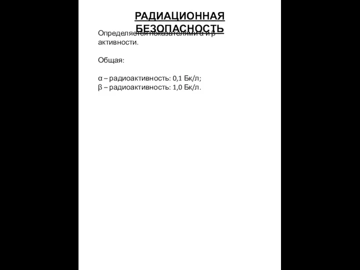 РАДИАЦИОННАЯ БЕЗОПАСНОСТЬ Определяется показателями α и β – активности. Общая: α