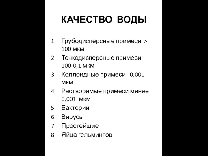 КАЧЕСТВО ВОДЫ Грубодисперсные примеси > 100 мкм Тонкодисперсные примеси 100-0,1 мкм