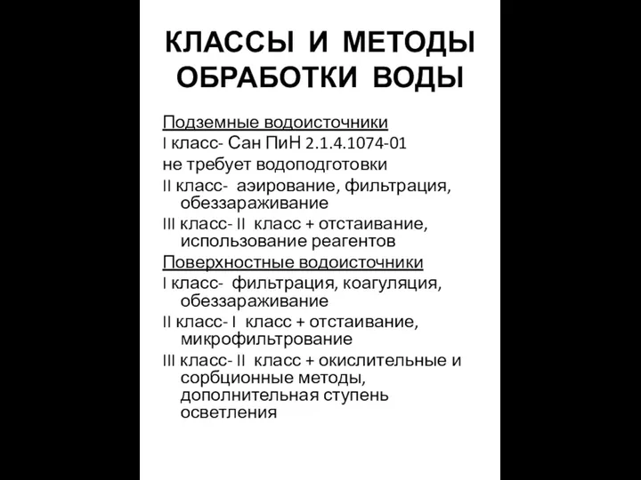 КЛАССЫ И МЕТОДЫ ОБРАБОТКИ ВОДЫ Подземные водоисточники I класс- Сан ПиН