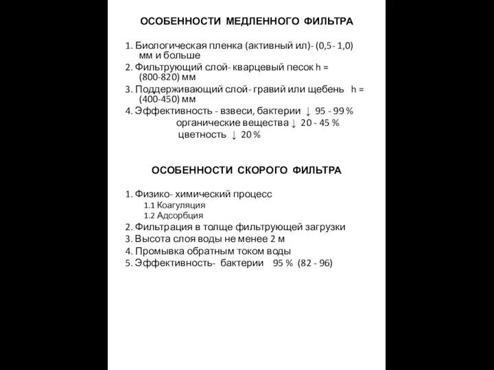 ОСОБЕННОСТИ МЕДЛЕННОГО ФИЛЬТРА 1. Биологическая пленка (активный ил)- (0,5- 1,0) мм