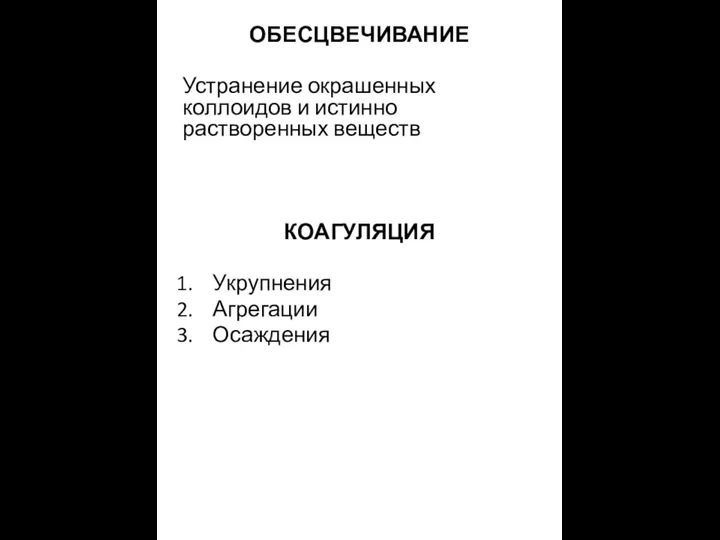 ОБЕСЦВЕЧИВАНИЕ Устранение окрашенных коллоидов и истинно растворенных веществ КОАГУЛЯЦИЯ Укрупнения Агрегации Осаждения