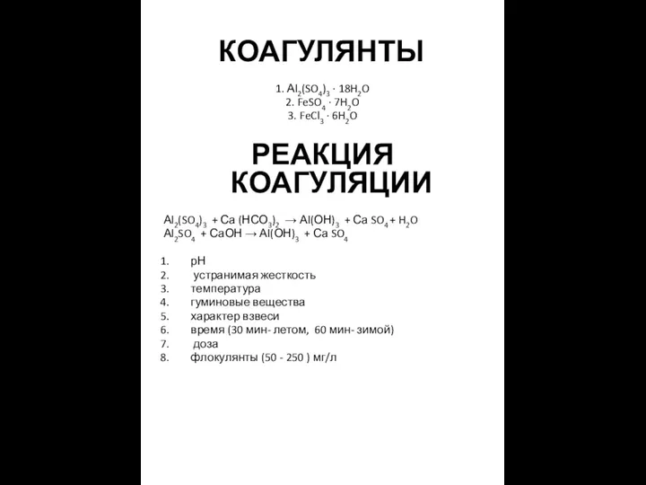 КОАГУЛЯНТЫ 1. Аl2(SO4)3 · 18H2O 2. FeSO4 · 7H2O 3. FeCl3