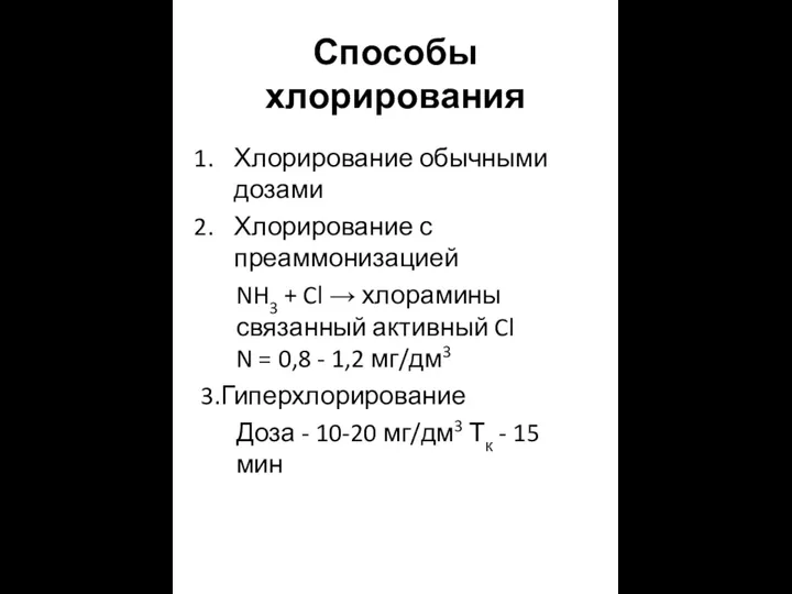 Способы хлорирования Хлорирование обычными дозами Хлорирование с преаммонизацией NH3 + Cl