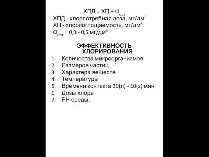 ХПД = ХП + Clост ХПД - хлорпотребная доза, мг/дм3 ХП