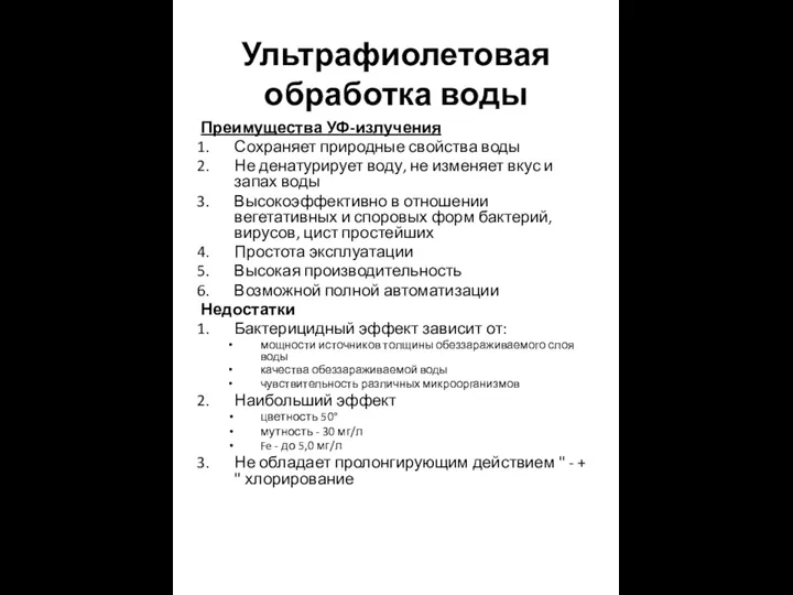 Ультрафиолетовая обработка воды Преимущества УФ-излучения Сохраняет природные свойства воды Не денатурирует