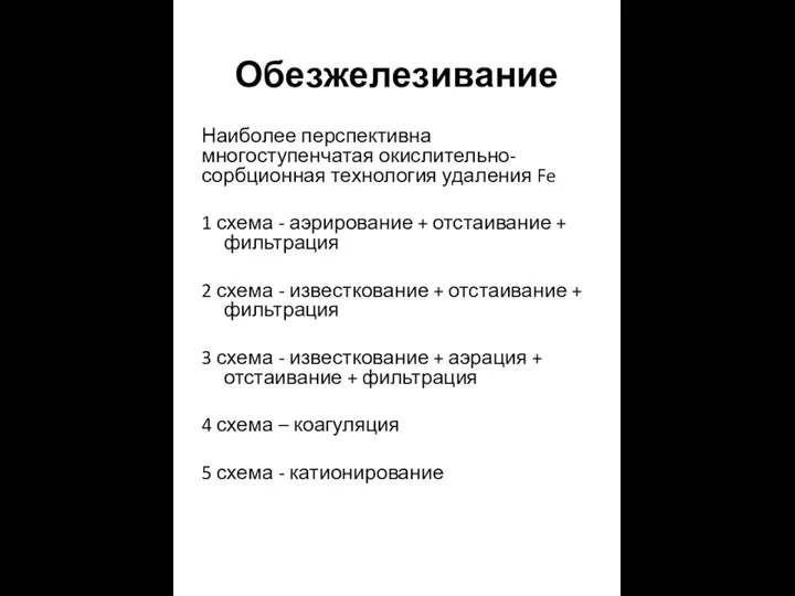 Обезжелезивание Наиболее перспективна многоступенчатая окислительно-сорбционная технология удаления Fe 1 схема -