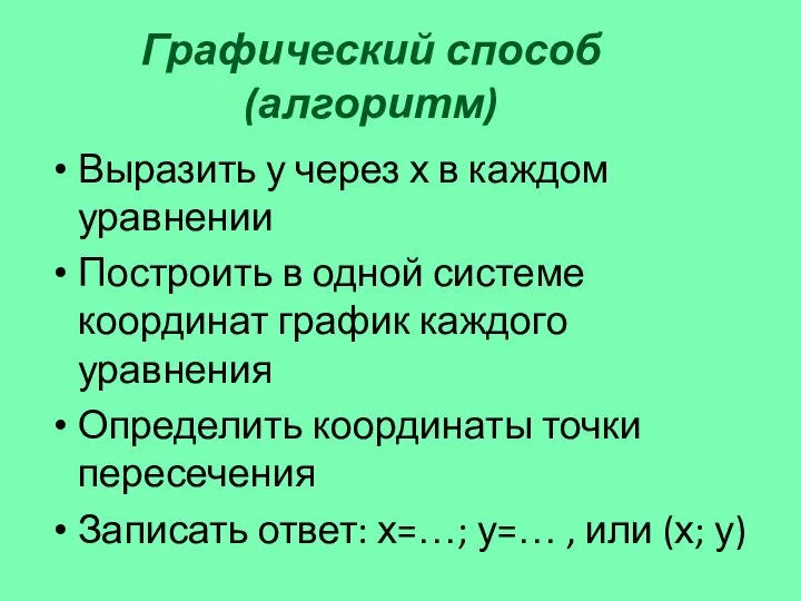 Графический способ (алгоритм) Выразить у через х в каждом уравнении Построить