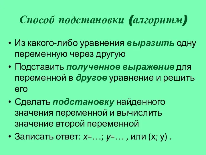 Способ подстановки (алгоритм) Из какого-либо уравнения выразить одну переменную через другую