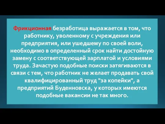 Фрикционная безработица выражается в том, что работнику, уволенному с учреждения или