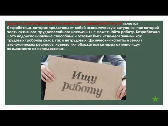 Одной из важнейших проблем экономики современной России является безработица, которая представляет