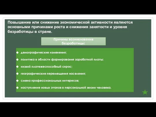 Повышение или снижение экономической активности являются основными причинами роста и снижения