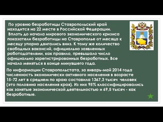 По уровню безработицы Ставропольский край находится на 22 месте в Российской