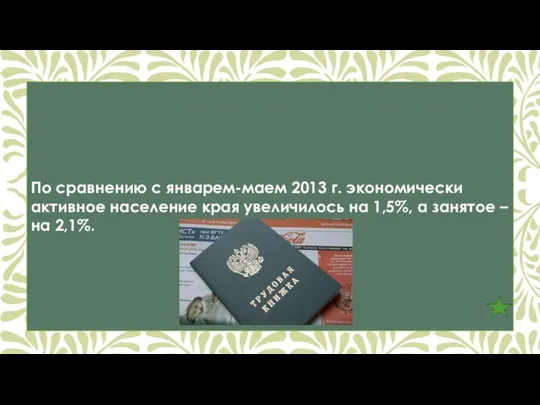 По сравнению с январем-маем 2013 г. экономически активное население края увеличилось