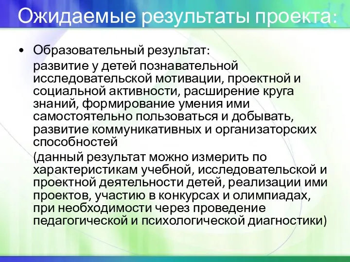 Ожидаемые результаты проекта: Образовательный результат: развитие у детей познавательной исследовательской мотивации,