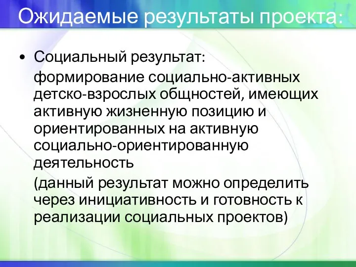 Ожидаемые результаты проекта: Социальный результат: формирование социально-активных детско-взрослых общностей, имеющих активную