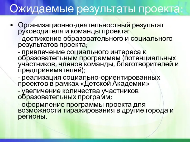 Ожидаемые результаты проекта: Организационно-деятельностный результат руководителя и команды проекта: - достижение