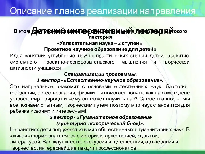 Описание планов реализации направления работы «Детский интерактивный лекторий» В этом году