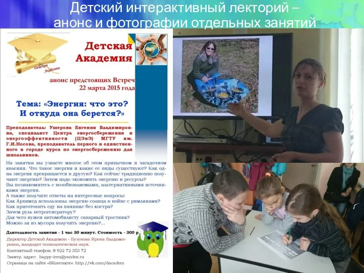 Детский интерактивный лекторий – анонс и фотографии отдельных занятий