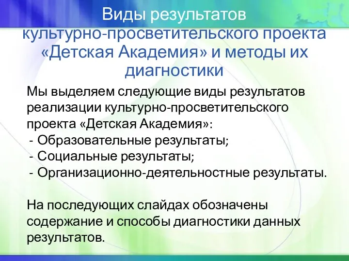 Виды результатов культурно-просветительского проекта «Детская Академия» и методы их диагностики Мы