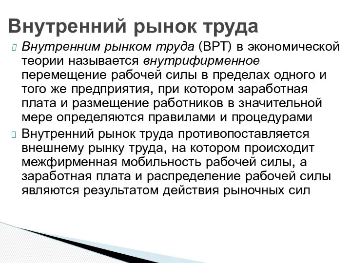 Внутренним рынком труда (ВРТ) в экономической теории называется внутрифирменное перемещение рабочей