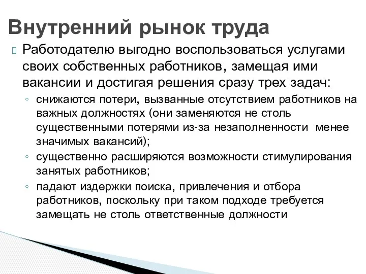 Работодателю выгодно воспользоваться услугами своих собственных работников, замещая ими вакансии и