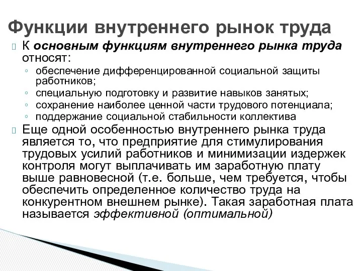 К основным функциям внутреннего рынка труда относят: обеспечение дифференцированной социальной защиты