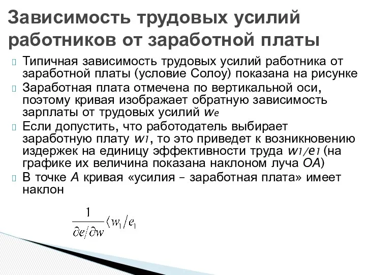 Типичная зависимость трудовых усилий работника от заработной платы (условие Солоу) показана