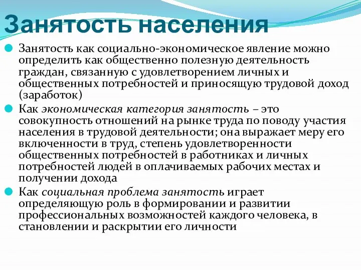 Занятость населения Занятость как социально-экономическое явление можно определить как общественно полезную