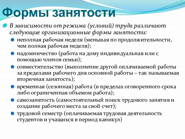 Формы занятости В зависимости от режима (условий) труда различают следующие организационные