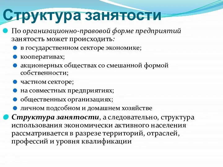 Структура занятости По организационно-правовой форме предприятий занятость может происходить: в государственном