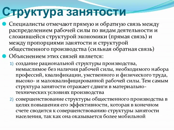 Структура занятости Специалисты отмечают прямую и обратную связь между распределением рабочей